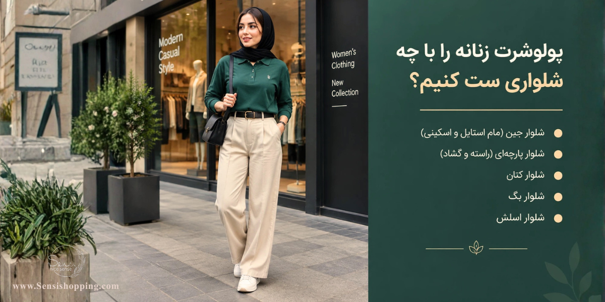 پولوشرت زنانه را با چه شلواری ست کنیم؟